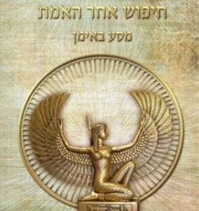 חיפוש אחר האמת מסע באימן - זאב בן אריה