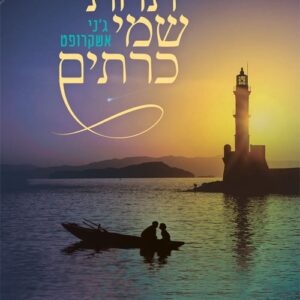 תחת שמי כרתים
