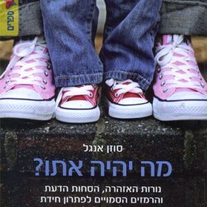 מה יהיה אתו