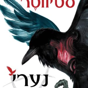 נערי העורב