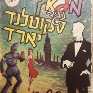 המלאך נגד סקוטלנד יארד