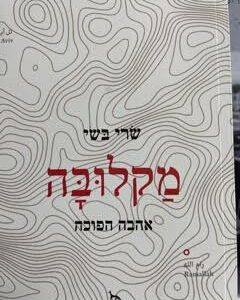 מקלובה - אהבה הפוכה