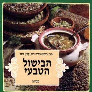 הבישול הטבעי