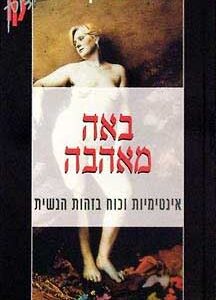 באה מאהבה אינטימיות וכוח בזהות הנשית