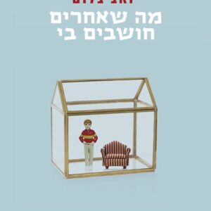 מה שאחרים חושבים בי - יואב בלום