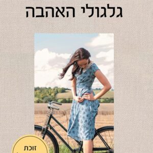 גלגולי האהבה