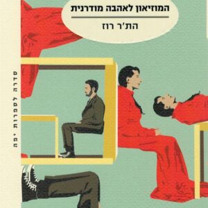 המוזיאון לאהבה מודרנית