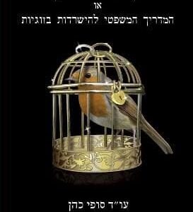 בן הזוג הטורף או המדריך המשפטי להישרדות בזוגיות - עו"ד סופי כהן