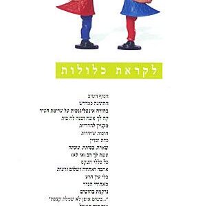 לקראת כלולות