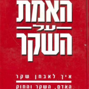 האמת על השקר