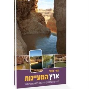 ארץ המעיינות מרכז-דרום - אורי מאור