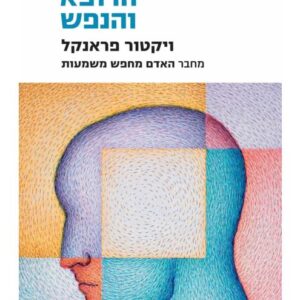 הרופא והנפש