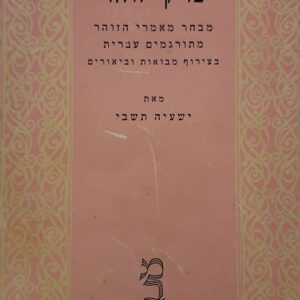 פרקי זוהר  (2 כרכים)