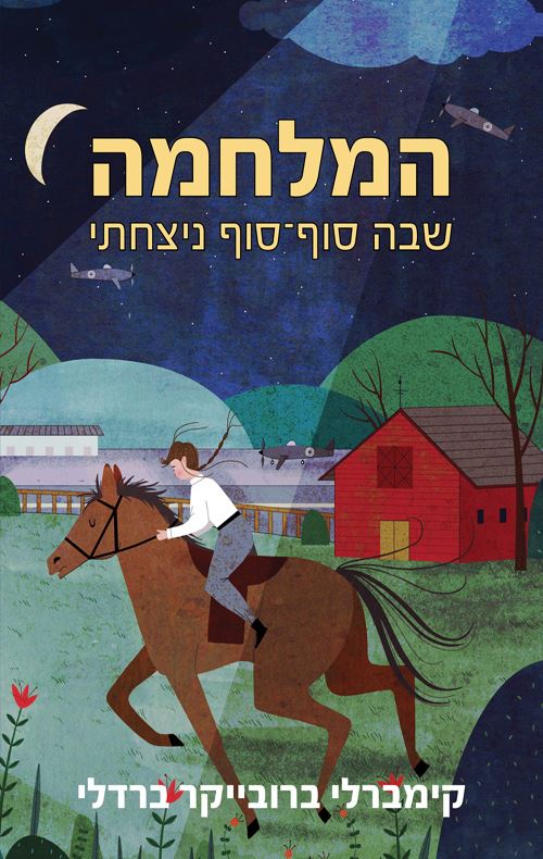 המלחמה שבה סוף סוף ניצחתי - קימברלי ברובייקר ברדלי