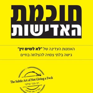 חוכמת האדישות - גישה בלתי צפויה