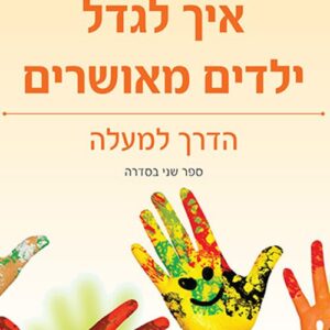 איך לגדל ילדים מאושרים 2 - הדרך למעלה