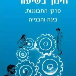 חינוך בשיעור