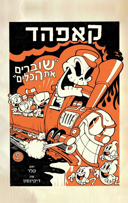 קאפהד 2 - שוברים את הכלים