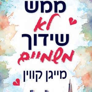ממש לא שידוך משמיים