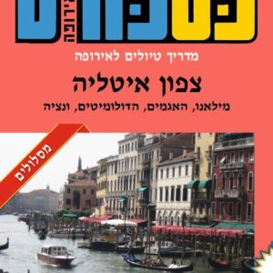 פספורט לאירופה - צפון איטליה