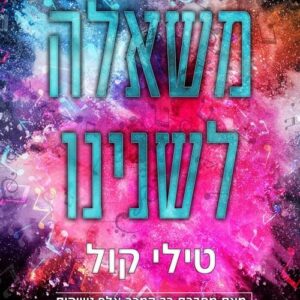 משאלה לשנינו