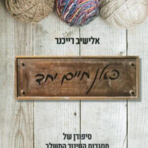 כאן חיים יחד