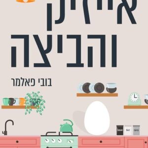 אייזיק והביצה