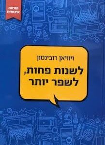 לשנות פחות לשפר יותר - ויוויאן רובינסון