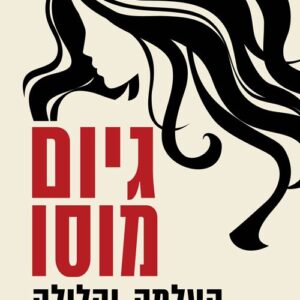 העלמה והלילה
