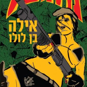 מוגבל - אילה בן לולו