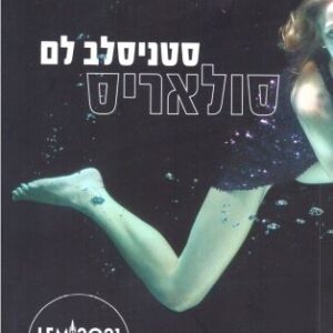 סולאריס - סטניסלב לם
