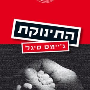 התינוקת