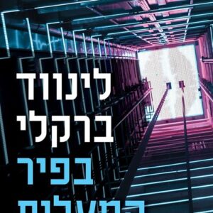 בפיר המעלית - לינווד ברקלי