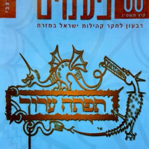 פעמים 96 - רבי משה זכות