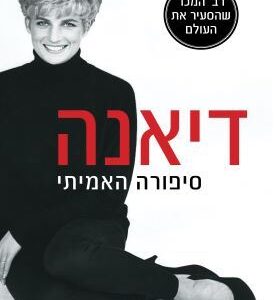דיאנה סיפורה האמיתי - אנדרו מורטון