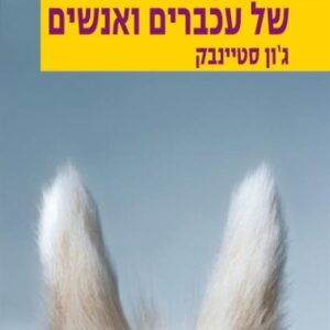 של עכברים ואנשים