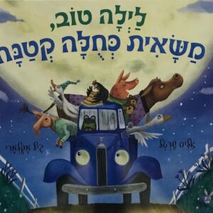 לילה טוב משאית כחלה קטנה