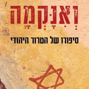 ואנקמה