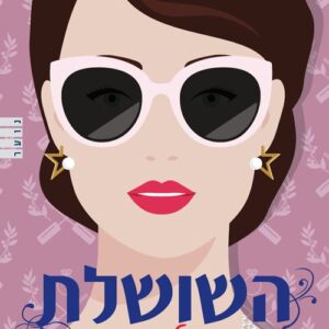 השושלת 2 - מלכה - קתרין מקגי