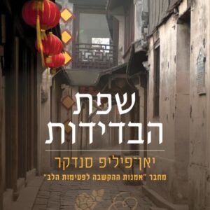 שפת הבדידות
