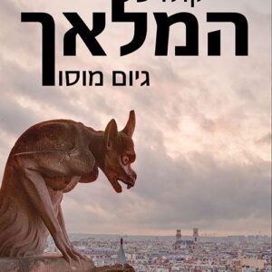 קולו של המלאך