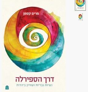 דרך הספירלה