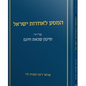המסע לאחדות ישראל על ידי תיקון שנאת חינם