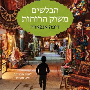 הבלשים משוק הרוחות