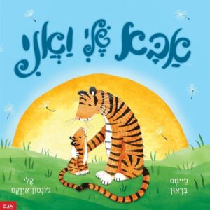 אבא שלי ואני - בראון ג’יימס וקלי ג’ונסון איזקס