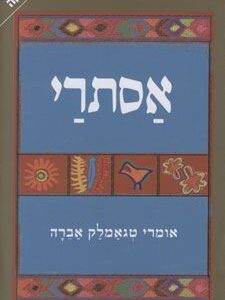 אסתרי - אומרי טגאמלק אברה