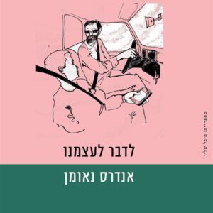 לדבר לעצמנו