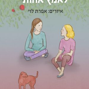 לאמץ אחות - אירית שטייף שושני