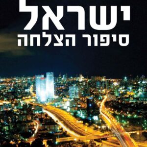 ישראל — סיפור הצלחה - אדם רויטר, נגה קינן