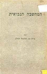 המחשבה הנבואית